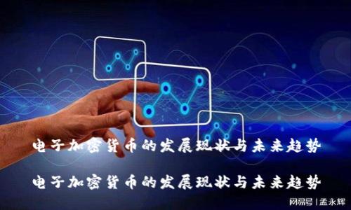 电子加密货币的发展现状与未来趋势

电子加密货币的发展现状与未来趋势