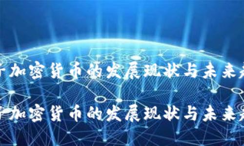 电子加密货币的发展现状与未来趋势

电子加密货币的发展现状与未来趋势