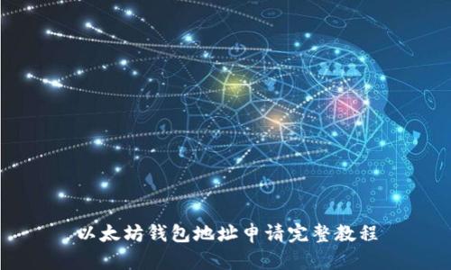 以太坊钱包地址申请完整教程