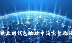 以太坊钱包地址申请完整