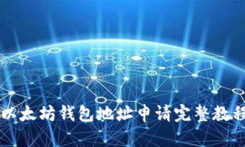 以太坊钱包地址申请完整教程