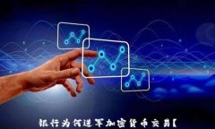银行为何进军加密货币交