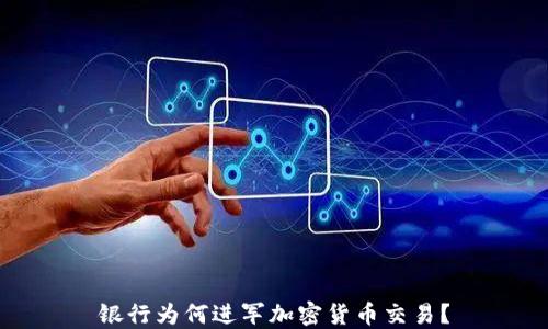 
银行为何进军加密货币交易？