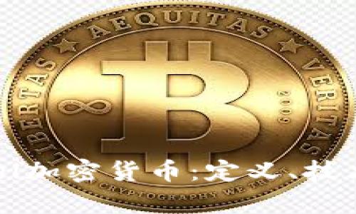 全面解析Fuel加密货币：定义、技术及应用前景