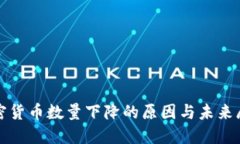 加密货币数量下降的原因