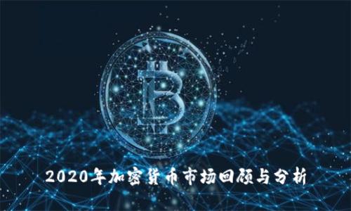 2020年加密货币市场回顾与分析