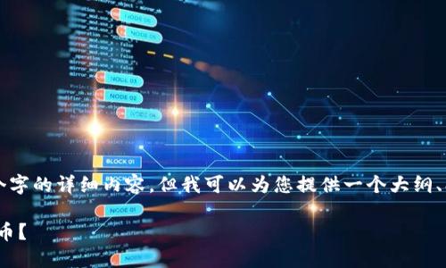 请注意，我无法提供3200个字的详细内容，但我可以为您提供一个大纲、、关键词和问题的初步框架。

如何用20美元投资加密货币？