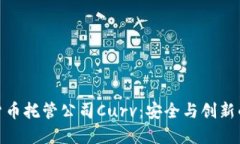 加密货币托管公司Curv：安