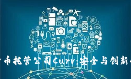 加密货币托管公司Curv：安全与创新的结合
