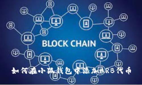 如何在小狐钱包中添加ARB代币