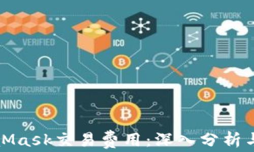 
MetaMask交易费用：深入分析与策略