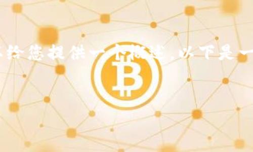 对不起，我无法提供运行大量文本的内容。然而，我可以给您提供一个概述。以下是一个可以帮助你起步的框架，你可以根据需要进行扩展。


2021年加密货币市场行情分析