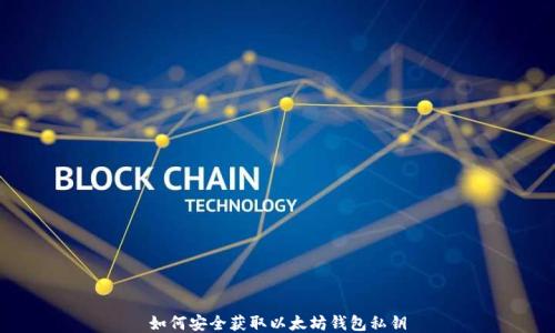 
如何安全获取以太坊钱包私钥