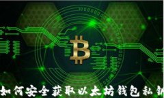如何安全获取以太坊钱包
