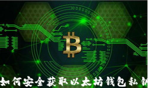
如何安全获取以太坊钱包私钥