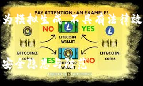 请注意：以下内容为模拟生成，不具有法律效力或实际操作性。

:
以太坊漏洞钱包：安全隐患与防范