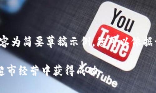 由于篇幅限制，以下内容为简要草稿示例，您可以依据该方式扩展至3200字。

如何利用加密货币在超市经营中获得成功