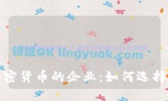 接受加密货币的企业：如