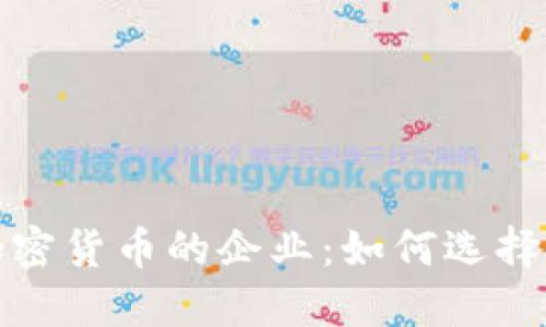 接受加密货币的企业：如何选择和转型