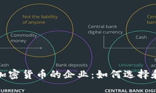 接受加密货币的企业：如何选择和转型