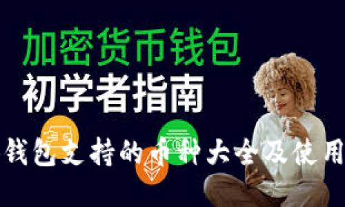小狐钱包支持的币种大全及使用指南