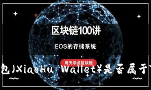 小狐钱包（XiaoHu Wallet）是否属于TRC20？