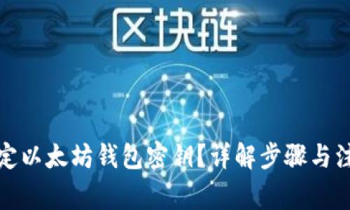 如何绑定以太坊钱包密钥？详解步骤与注意事项