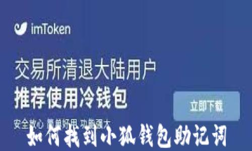 
如何找到小狐钱包助记词
