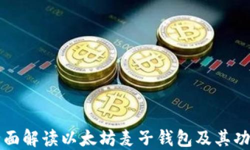 
全面解读以太坊麦子钱包及其功能