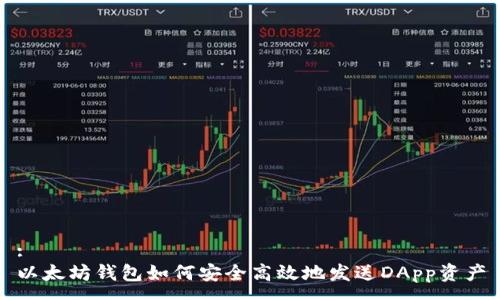 :
以太坊钱包如何安全高效地发送DApp资产