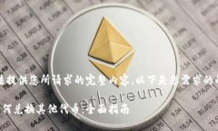 抱歉，我无法提供您所请