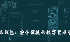 官方小狐钱包: 安全便捷的