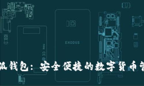 官方小狐钱包: 安全便捷的数字货币管理工具