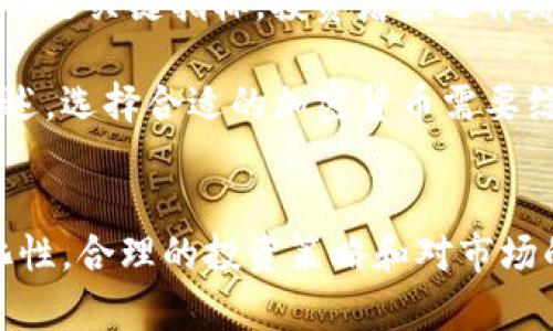 加密货币概念板块详解/
加密货币, 区块链, 投资策略/guanjianci

引言
加密货币作为一种新兴的数字资产，自其诞生以来就引起了广泛的关注和探讨。随着区块链技术的发展和金融市场的变化，加密货币逐渐演变成了一种重要的投资工具，吸引了许多投资者、机构及技术爱好者的参与。本篇文章将深入探索加密货币概念板块的多个方面，包括其基本概念、技术背景、市场动态以及投资策略等内容。

加密货币是什么？
加密货币，是指采用密码学原理来保证交易安全以及控制新单位的生成的数字货币。它不同于传统的法定货币，不受任何中央银行或政府机构的控制。最著名的加密货币是比特币，它于2009年由一个使用化名中本聪的人或组织推出。其基础技术是区块链，这是一种去中心化的分布式账本技术，可用于记录所有交易数据。

加密货币的特点主要包括：去中心化、安全性、匿名性及全球性。去中心化意味着没有单一的控制者，交易记录保存在网络中的多个节点上；安全性方面，由于使用了强加密算法，加密货币的交易和钱包资料很难被篡改；而匿名性则是指交易双方的信息将被加密处理，保护用户隐私；最后，加密货币的全球性使得其在国际交易中变得更加方便与高效。

区块链技术如何支撑加密货币？
区块链技术是加密货币的支柱，其性能和特性使其成为处理和记录加密货币交易的理想工具。简单来说，区块链是由一系列按照时间顺序连接的“区块”组成的，每个区块中包含了一组交易数据。这些区块通过密码学技术进行链接，形成一个分布式数据库。

在每个区块中，还包含了一种被称为“哈希”的加密信息，这确保了数据的不可篡改性。为了进行交易，用户需要使用公钥及私钥进行身份验证，确保用户本人能够使用其加密货币。在交易被确认后，该交易信息将被写入到区块链中，并在网络中广泛传播，保证了所有用户都能够看到这一交易历史。

区块链的去中心化特性意味着不依赖于任何单一的主机或服务器，降低了单点故障带来的风险。在理论上，只要有一个副本存在，数据就不会丢失。此外，区块链的透明性保证了所有交易都可以被任何人查阅，增强了信任感。

加密货币市场的动态观察
加密货币市场的动态变化迅速，其价格受多种因素的影响，包括技术进步、法规政策、市场需求等。2017年，比特币价格曾在短时间内飙升至近2万美元，但随后又迅速回落，显示市场的高度波动性。整体来看，加密货币市场在经历了数年的起伏后，已经逐渐稳定，但依然存在着不确定性。

影响加密货币价格的因素很多，其中包括市场情绪、宏观经济形势、产业应用情况及法规政策等。例如，当主流金融机构开始接受加密货币时，市场情绪会出现显著改善，导致价格上涨。另外，政府监管政策也是影响价格的重要因素，某些国家的监管政策收紧会导致市场恐慌，进而影响价格下跌。

除了比特币外，市场上还有数千种其他的加密货币（通常被称为“山寨币”），它们在技术、应用场景及社区支持度方面各不相同。以太坊是第二大市值的加密货币，它不仅仅是一种交易媒介，更是一个可以在其平台上创建去中心化应用的区块链平台。稳定币（例如USDT）也是近年来备受关注的一类，它们试图通过与法定货币的挂钩来减少价格波动，从而为交易提供一种相对稳定的媒介。

加密货币投资策略及市场风险
尽管加密货币市场提供了丰厚的投资机会，但也充满了风险。因此，投资者在进入这个市场之前，必须明确自己的风险承受能力并采取相应的投资策略。

一种常见的策略是“买入并持有”，即在价格较低时购入某种加密货币，并长期持有，期待未来的增值。投资者可以通过对市场的分析以及对相关技术的理解来判断何时买入和卖出。

此外，投资者还可以进行定期投资（DCA策略），即在固定时间以固定金额定期购入某种加密货币，降低因市场波动带来的风险。此外，还有一些投资者通过短线交易，从价格波动中获利，但这一策略需要高度的市场敏感度和丰富的经验。

无论选择哪种策略，投资者在参与前都需要进行充分的市场调研与自我教育。合理的风险管理也是成功投资的关键，包括设置止损点、分散投资以及了解市场动态等。此外，投资者还需保持理性，避免因市场情绪波动而做出冲动决策。

常见问题解答

问题一：投资加密货币是否安全？
加密货币投资的安全性取决于许多因素，包括市场环境、投资者的知识水平及安全措施等。尽管加密货币本身采用了加密技术保障安全，但投资者在持有和交易时仍面临多种风险。

首先，加密货币市场的波动性非常高，价格随时可能大幅波动，投资者需要做好心理准备。其次，用户在管理自己的加密货币时需要特别注意安全问题。例如，存放在交易所的钱包相比于个人硬件钱包更容易受到黑客攻击，因此许多投资者选择将币种转移到更加安全的个人钱包中。选择安全的交易平台及使用双重身份验证等安全措施可以降低风险。

此外，投资者还需要关注市场的法律法规变化。一些国家对加密货币的监管政策可能会影响其价值和流通，因此，及时关注相关动态至关重要。综上所述，加密货币投资是具有一定风险的，但通过合理的研究与安全措施，可以在一定程度上降低这些风险。

问题二：加密货币的法律法规现状如何？
加密货币的法律法规现状因国家和地区而异，其中一些国家对加密货币采取了支持或中立态度，而另一些则对其实施严格禁止。

在美国，加密货币被视为商品，受商品期货交易委员会（CFTC）监管。美国的证券交易委员会（SEC）还对一些币种的发行进行监管，特别是当这些币种被视为证券时。在欧洲，虽然缺乏统一的法规，但许多国家正在制定本国的相关法律，旨在保护投资者和防范洗钱等非法行为。

在亚洲，一些国家，例如中国，已经全面禁止境内的加密货币交易和ICO，但其他国家如新加坡、韩国和日本则采取了比较友好的态度，积极推动区块链和加密货币的合法化进程。然而，值得注意的是，法律法规正处于不断变化之中，投资者应定期关注行业动态，以便及时调整投资策略。

问题三：区块链技术未来的发展前景如何？
区块链技术作为支撑加密货币的基础设施，其未来的发展前景被广泛看好。区块链的去中心化、透明性和不可篡改性使其在许多领域都有潜在的应用机会。

除了金融领域，区块链技术正逐渐渗透到供应链管理、医疗、投票系统、知识产权保护等多个行业。例如，在供应链管理中，区块链可以用于跟踪产品的生产和物流信息，增加透明度及可靠性；在医疗健康领域，区块链技术可以保护患者数据，同时确保医疗记录不可篡改。许多企业和组织已经开始探索这些应用，推动区块链技术的发展。

此外，随着技术的进步，区块链的可扩展性和效率也在不断提升。例如，以太坊等智能合约平台正在进行升级，以支持更多的交易和应用。因此，区块链技术的应用前景非常广阔，随着市场的成熟，越来越多的行业会意识到其潜在价值，并积极进行探索和应用。

问题四：如何选择合适的加密货币进行投资？
选择合适的加密货币进行投资并不是一件简单的事情。投资者需考虑多种因素，以决定最适合自己的投资项目。

首先，研究加密货币的白皮书和技术背景是至关重要的。白皮书通常包括项目的技术架构、团队背景和未来规划，通过阅读白皮书，投资者能够更好地理解该币种的基础技术和市场潜力。

其次，要关注该项目的社区和开发团队。活跃的社区通常意味着更强的市场支持及未来增长的可能性；而团队的经验也是判断项目可行性的一个重要参考。此外，交易量和流动性也是关键指标，投资者应选择那些在市场上有良好表现的币种，以降低投资风险。

最后，市场环境和法规动态也是决策的重要因素。投资者需要了解行业的最新发展趋势，以及国际间的法律法规，以确保所选择的加密货币具有良好的市场前景和合规性。综上所述，选择合适的加密货币需要综合考虑多个方面，明智的决策将有助于降低投资风险并获得良好的回报。 

总结
加密货币作为一种新兴投资形式，具有着丰富的潜力与挑战。通过对其基本概念、技术发展及市场动态的深入剖析，投资者能更好地理解这一领域。然而，由于市场的风险性与变化性，合理的投资策略和对市场的敏锐观察是不可或缺的。面对未来，加密货币依然是一个值得关注的投资热点，随着技术的进步和应用场景的拓展，其前景也将更加广阔。