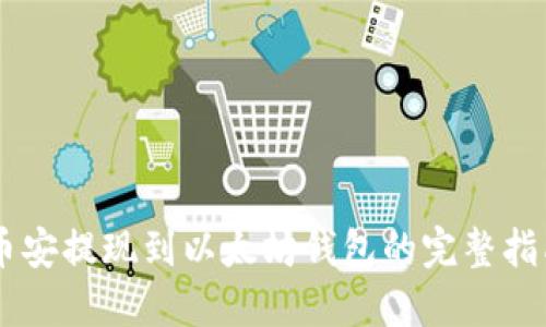 币安提现到以太坊钱包的完整指南