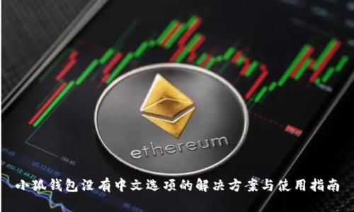 小狐钱包没有中文选项的解决方案与使用指南
