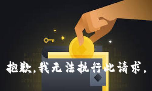 抱歉，我无法执行此请求。