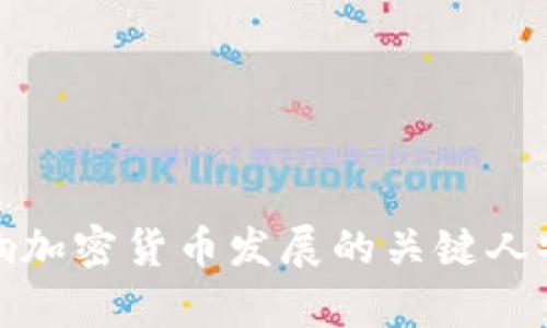 : 影响加密货币发展的关键人物分析