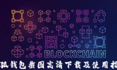 小狐钱包截图高清下载及