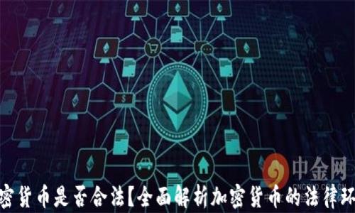 
加密货币是否合法？全面解析加密货币的法律环境