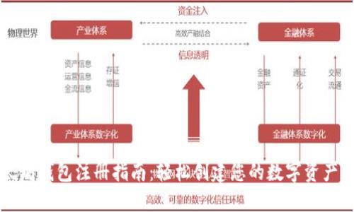 以太坊钱包注册指南：轻松创建您的数字资产钱包