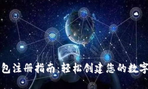 以太坊钱包注册指南：轻松创建您的数字资产钱包