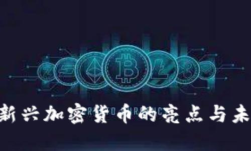 GM币：新兴加密货币的亮点与未来发展