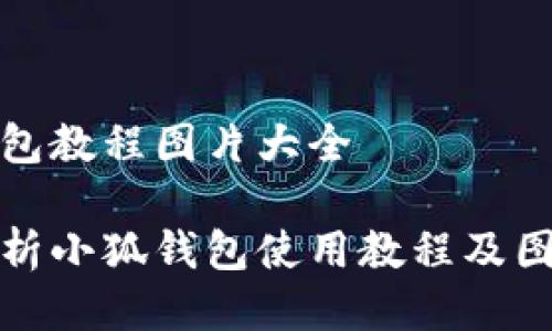 小狐钱包教程图片大全

全面解析小狐钱包使用教程及图片大全