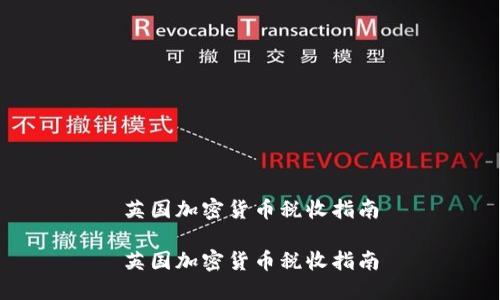 英国加密货币税收指南

英国加密货币税收指南