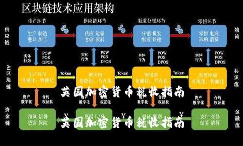 英国加密货币税收指南

英国加密货币税收指南