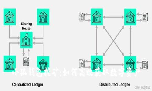 小狐钱包挖矿：如何高效获取数字资产