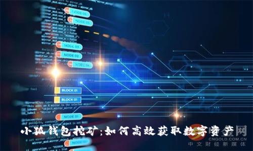 小狐钱包挖矿：如何高效获取数字资产