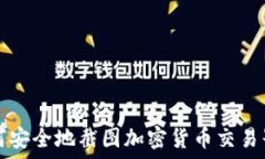   如何安全地截图加密货币