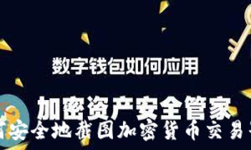   
如何安全地截图加密货币交易界面